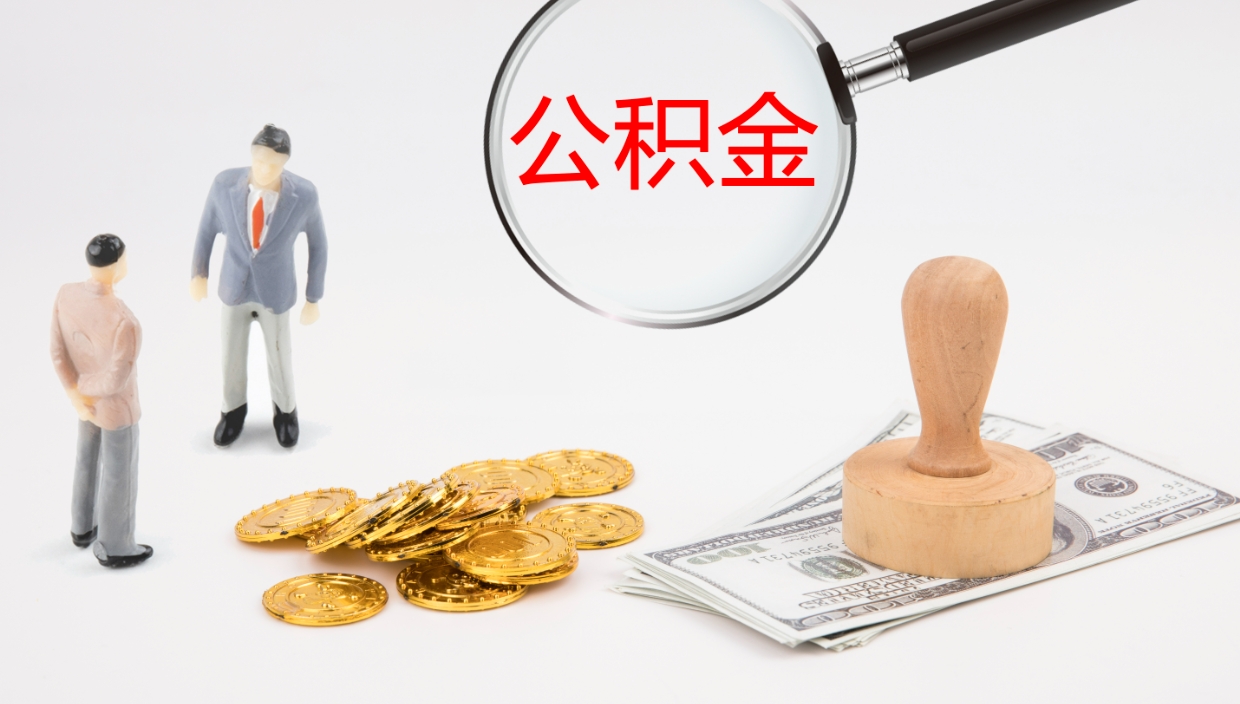 博白离职后住房公积金提取条件（离职了住房公积金提取条件）