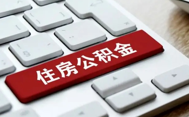 博白公积金可以提取出来花吗（公积金可以提现花吗）